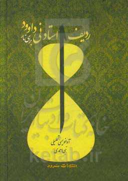 ردیف استاد نی‌داوود برای تار