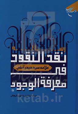 رساله نقد النقود فی معرفه الوجود
