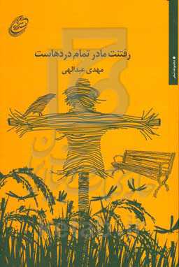 رفتنت مادر تمام دردهاست: مجموعه شعر