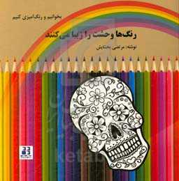 رنگ‌ها وحشت را زیبا می‌کنند