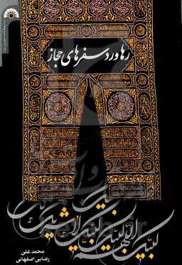 رهاورد سفرهای حجاز