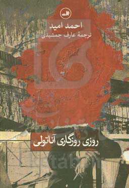 روزی روزگاری آناتولی