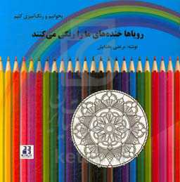 رویاها خنده‌های ما را رنگی می‌کنند