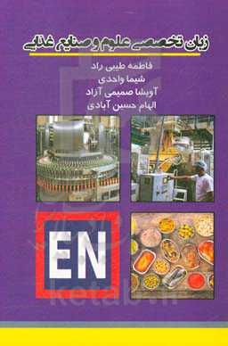 زبان تخصصی صنایع غذایی