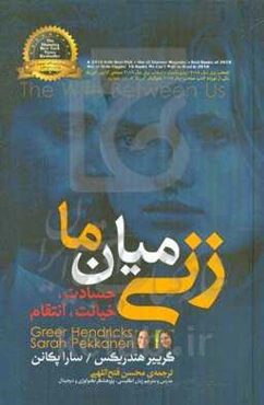 زنی میان ما