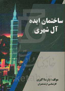 ساختمان‌های ایده‌آل شهری