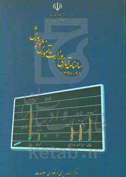 سالنامه آماری وزارت آموزش و پرورش 1397 - 1398