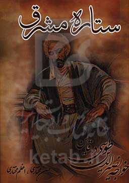 ستاره مشرق: خواجه‌نصیرالدین طوسی در قاین