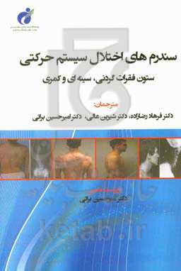 سندرم‌های اختلال سیستم حرکتی: ستون فقرات گردنی، سینه‌ای و کمری