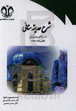 شرح حدیقه سنایی موسوم به لطائف الحدائق