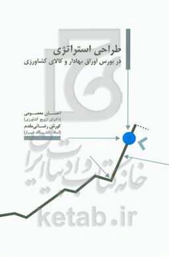 طراحی استراتژی در بورس اوراق بهادار و کالای کشاورزی‏