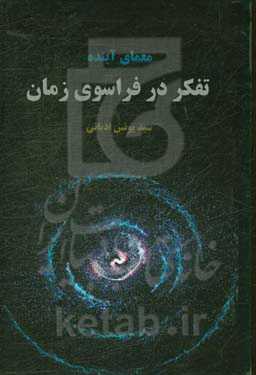 طرحی برای آینده تفکر در فراسوی زمان