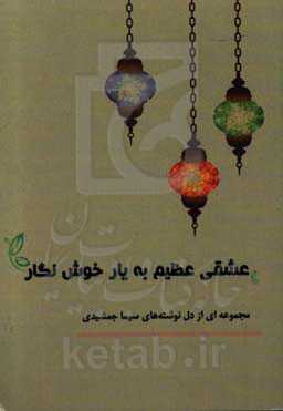 عشقی عظیم به یار خوش‌نگار: مجموعه‌ای از دلنوشته‌های سیما جمشیدی