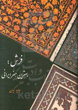 فرش؛ بهترین هنر ایرانی