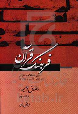 فرهنگ قرآن: اخلاق حمیده