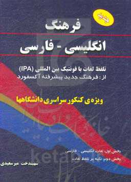 فرهنگ لغات جدید انگلیسی - فارسی شامل: لغات مورد استفاده دانش‌آموزان ‌دبیرستان و هنرستانها، زبان عمومی دانشجویان دانشگاه و داوطلبان امتحانات ورودی دانش