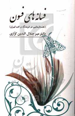 فسانه‌های فسون (جستارهایی در فرهنگ و ادب ایران)