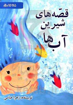 قصه‌های شیرین آب‌ها