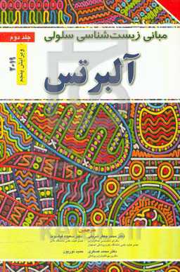 مبانی زیست‌شناسی سلولی آلبرتس