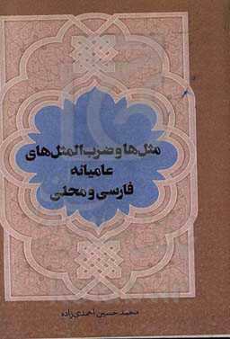 مثل‌ها و ضرب‌المثل‌های عامیانه فارسی و محلی