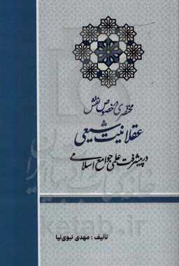 مختصری در خصوص نقش عقلانیت شیعی در پیشرفت علمی جوامع اسلامی