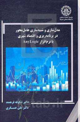 مدل‌سازی و شبیه‌سازی عامل‌محور در برنامه‌ریزی و اقتصاد شهری با نرم‌افزار Anylogic