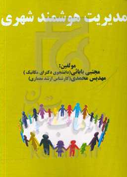 مدیریت هوشمند شهری