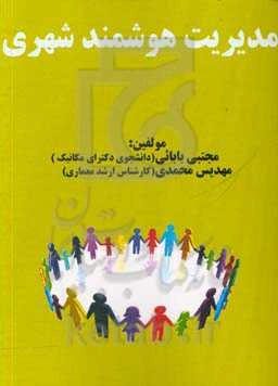 مدیریت هوشمند شهری