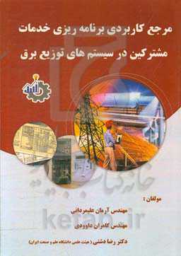 مرجع کاربردی برنامه‌ریزی خدمات مشترکین در سیستم‌های توزیع برق