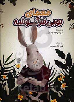 معمای بوبی خرگوشه