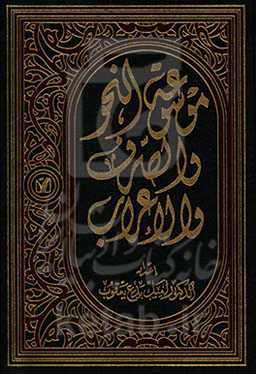 موسوعه النحو و الصرف و الاعراب