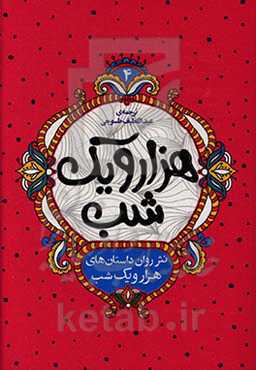 نثر روان داستان‌های هزار و یک شب