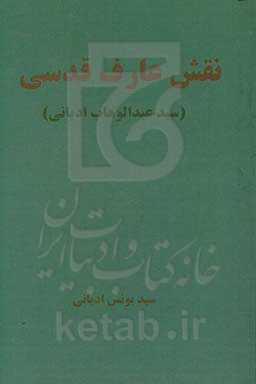 نقش عارف قدسی (سید عبدالوهاب ادیانی)