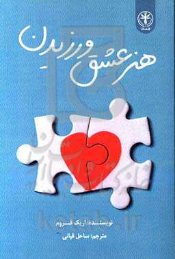 هنر عشق ورزیدن