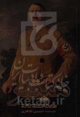 هیتلر و آخرالزمان جنگ جهانی دوم