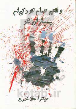 وقتی تمام کودکی‌ام بمباران شد