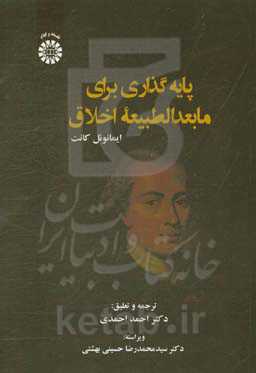 پایه‌گذاری برای مابعدالطبیعه اخلاق