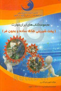 پخت شیرینی‌های ساده و بدون فر