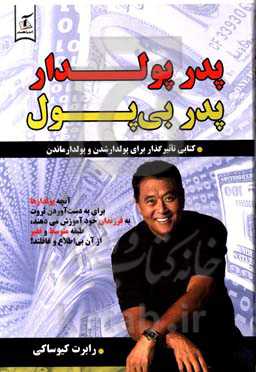 پدر پولدار، پدر بی‌پول