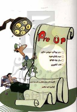 پره‌آپ سوالات کشوری آزمون‌های اخیر پره‌انترنی: دروس ماژور