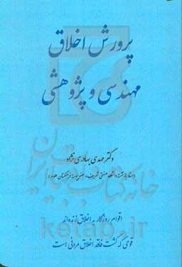پرورش اخلاق مهندسی و پژوهشی