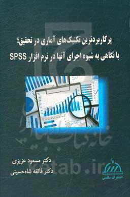 پرکاربردترین تکنیک‌های آماری در تحقیق: با نگاهی به شیوه اجرایی آنها در نرم‌افزار SPSS