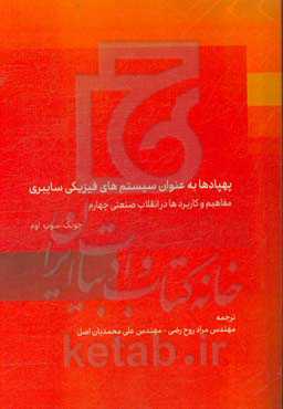 پهپادها به عنوان سیستم‌های فیزیکی سایبری