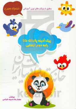 پیک آدینه‌ی پاندای دانا: دوم ابتدایی