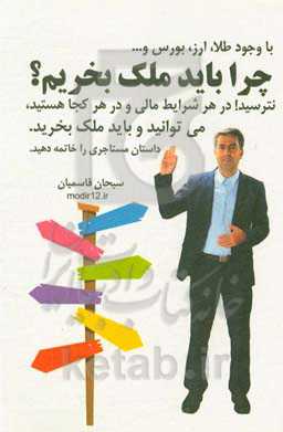 چرا باید ملک بخریم‬‏‫: ایده‌هایی ساده که باعث می‌شوند در هر شرایطی که هستید بتوانید در کمتر از 7 روز ملکتان را بخرید