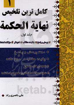 کامل‌ترین تلخیص نهایه الحکمه: 380 پرسش و پاسخ، چکیده مطالب در 350 نکته...