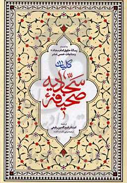 کلیات صحیفه سجادیه