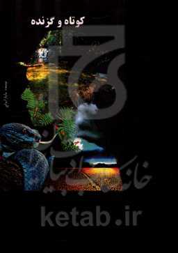 کوتاه و گزنده