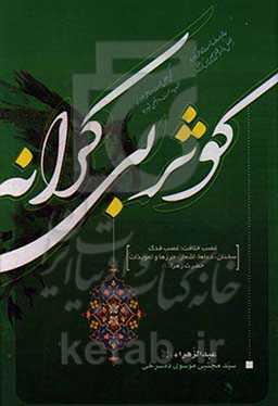 کوثر بی‌کرانه