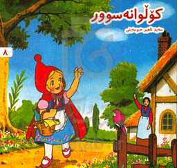 کولوانه سوور